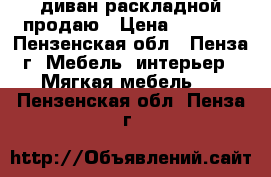 диван раскладной продаю › Цена ­ 8 000 - Пензенская обл., Пенза г. Мебель, интерьер » Мягкая мебель   . Пензенская обл.,Пенза г.